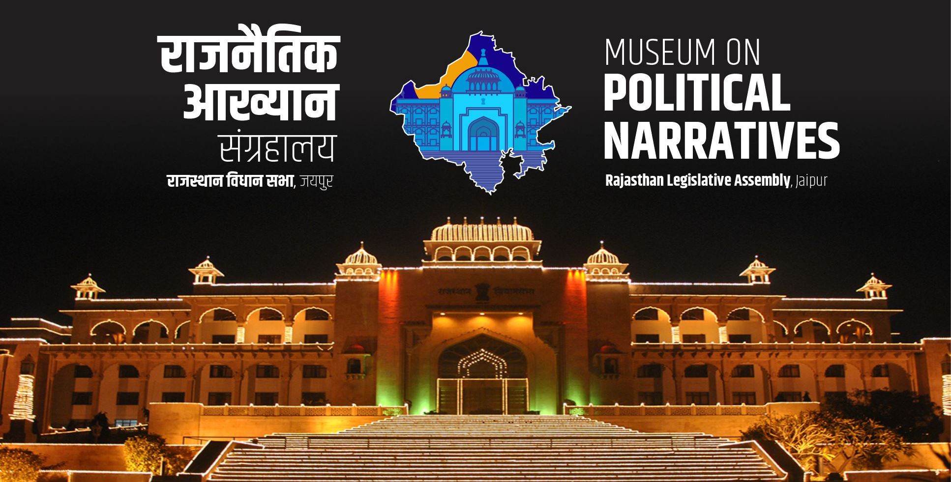 MUSEUM ON POLITICAL NARRATIVES,  Rajasthan Legislative Assembly